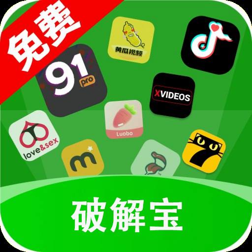 破解宝