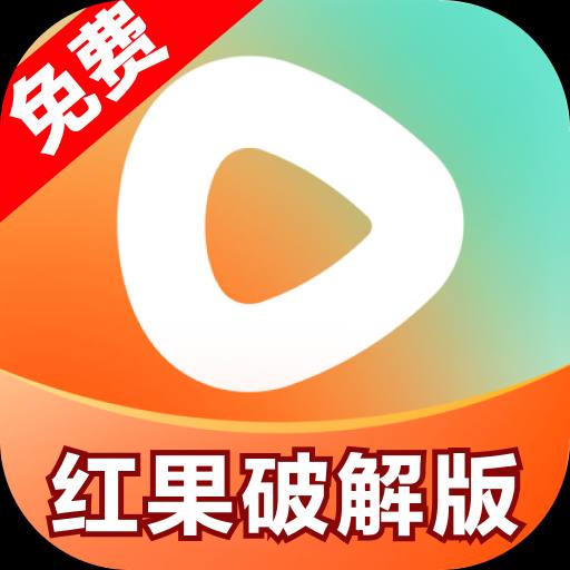 红果破解